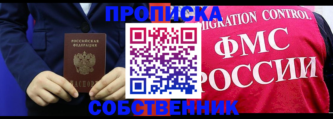 прописка в Новотроицке